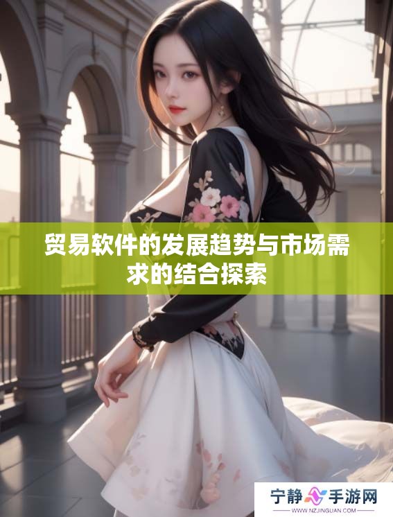 贸易软件的发展趋势与市场需求的结合探索