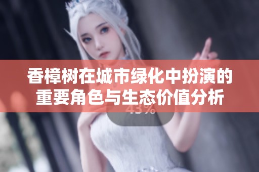 香樟树在城市绿化中扮演的重要角色与生态价值分析
