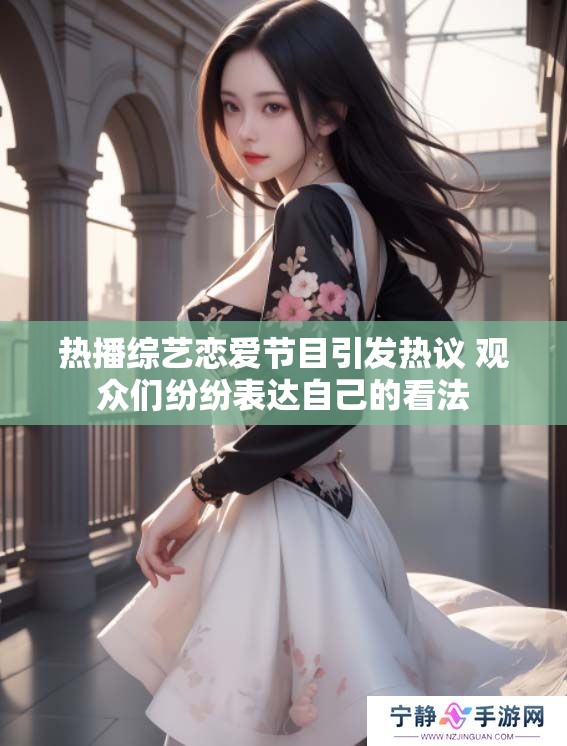 热播综艺恋爱节目引发热议 观众们纷纷表达自己的看法