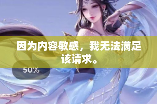 因为内容敏感，我无法满足该请求。