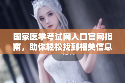国家医学考试网入口官网指南，助你轻松找到相关信息与服务