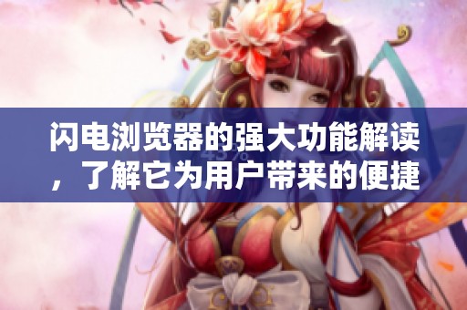 闪电浏览器的强大功能解读，了解它为用户带来的便捷体验