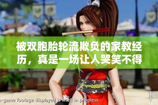 被双胞胎轮流欺负的家教经历，真是一场让人哭笑不得的生活挑战