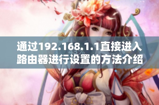 通过192.168.1.1直接进入路由器进行设置的方法介绍