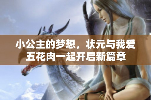 小公主的梦想，状元与我爱五花肉一起开启新篇章