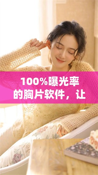 100%曝光率的胸片软件，让你轻松获取全面影像数据