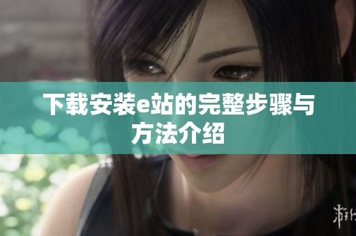 下载安装e站的完整步骤与方法介绍
