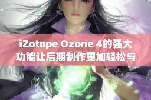 iZotope Ozone 4的强大功能让后期制作更加轻松与高效