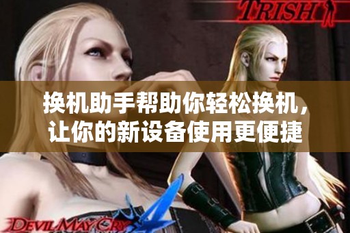 换机助手帮助你轻松换机，让你的新设备使用更便捷