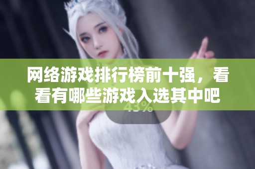 网络游戏排行榜前十强，看看有哪些游戏入选其中吧