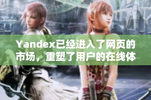 Yandex已经进入了网页的市场，重塑了用户的在线体验