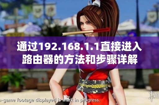 通过192.168.1.1直接进入路由器的方法和步骤详解
