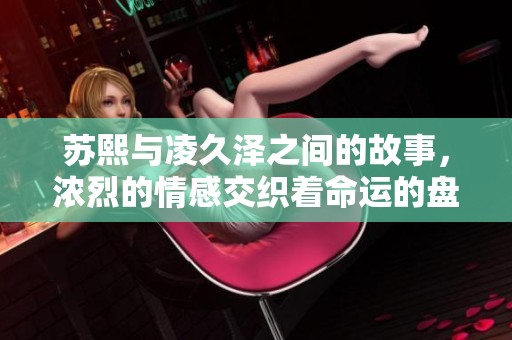 苏熙与凌久泽之间的故事，浓烈的情感交织着命运的盘旋