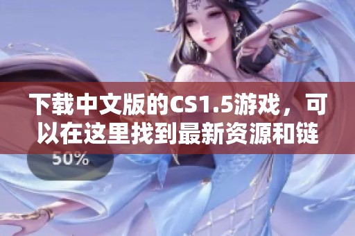 下载中文版的CS1.5游戏，可以在这里找到最新资源和链接