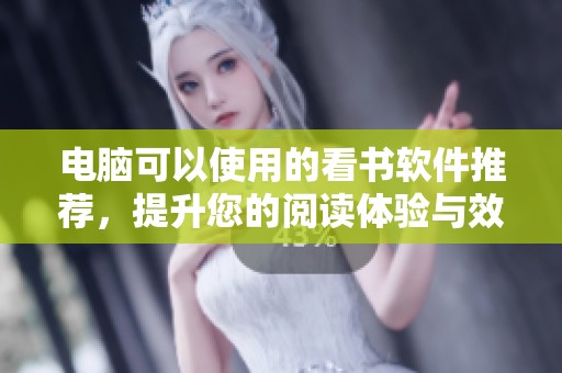 电脑可以使用的看书软件推荐，提升您的阅读体验与效率