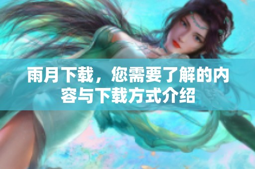 雨月下载，您需要了解的内容与下载方式介绍