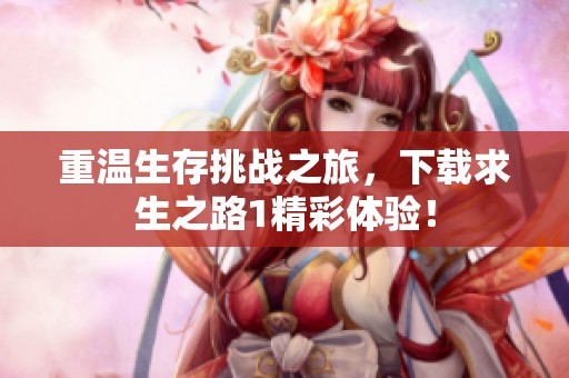 重温生存挑战之旅，下载求生之路1精彩体验！