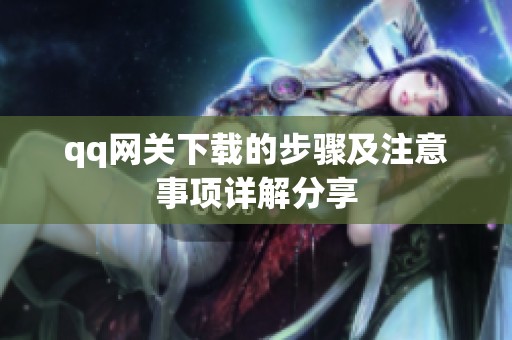 qq网关下载的步骤及注意事项详解分享