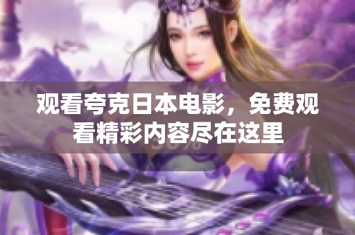 观看夸克日本电影，免费观看精彩内容尽在这里