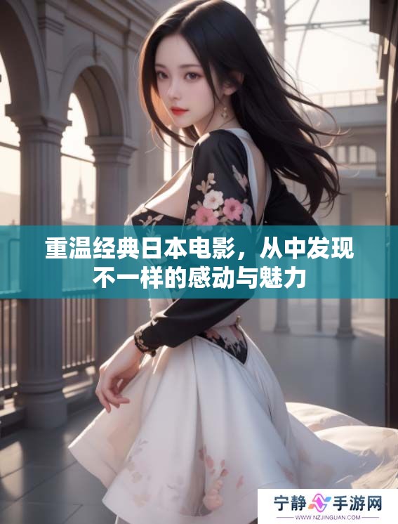 重温经典日本电影，从中发现不一样的感动与魅力