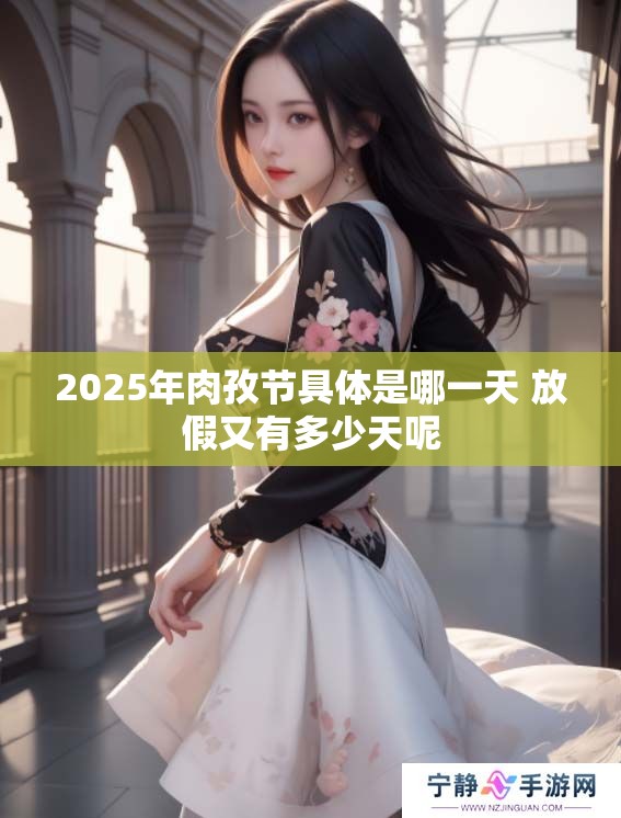 2025年肉孜节具体是哪一天 放假又有多少天呢
