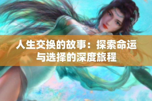 人生交换的故事：探索命运与选择的深度旅程