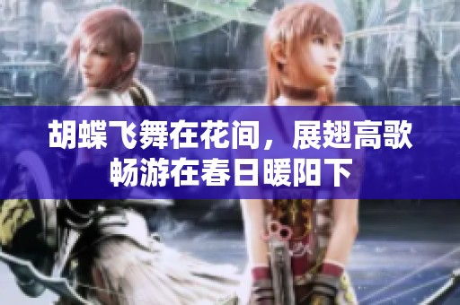 胡蝶飞舞在花间，展翅高歌畅游在春日暖阳下