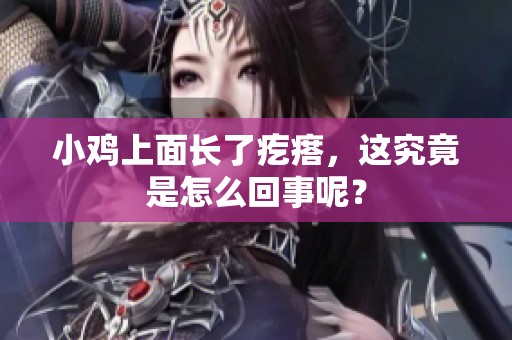 小鸡上面长了疙瘩，这究竟是怎么回事呢？