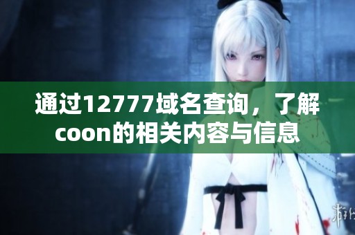 通过12777域名查询，了解coon的相关内容与信息