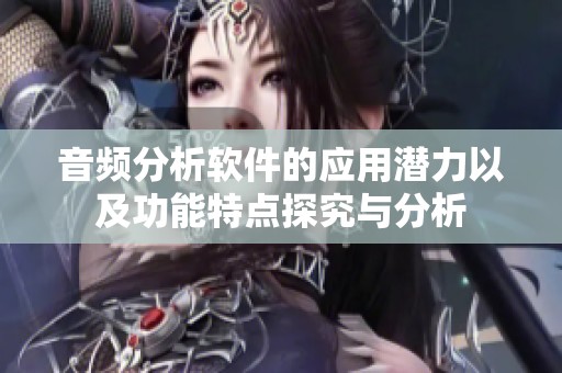 音频分析软件的应用潜力以及功能特点探究与分析