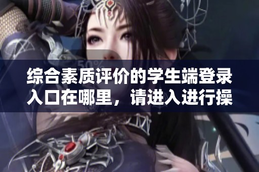 综合素质评价的学生端登录入口在哪里，请进入进行操作