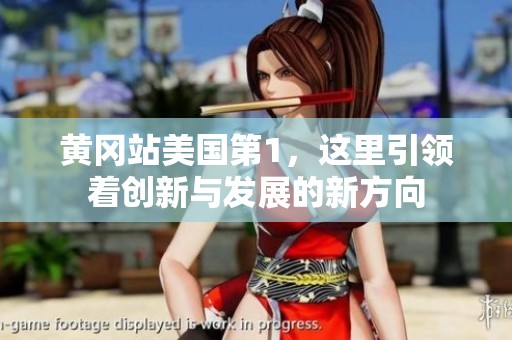 黄冈站美国第1，这里引领着创新与发展的新方向