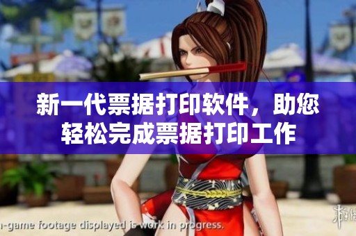 新一代票据打印软件，助您轻松完成票据打印工作