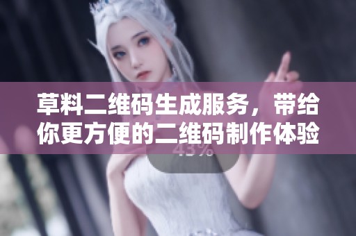 草料二维码生成服务，带给你更方便的二维码制作体验