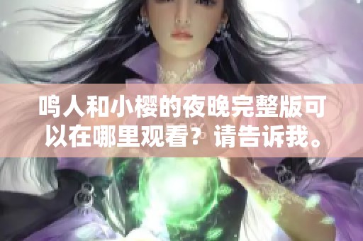 鸣人和小樱的夜晚完整版可以在哪里观看？请告诉我。