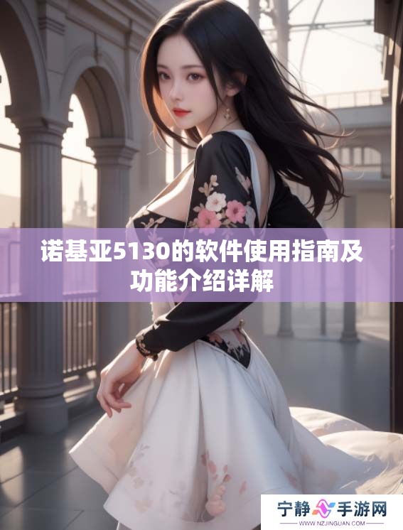诺基亚5130的软件使用指南及功能介绍详解