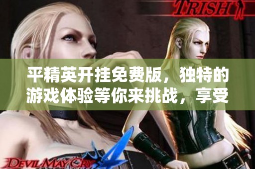 平精英开挂免费版，独特的游戏体验等你来挑战，享受无限乐趣！