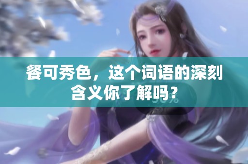 餐可秀色，这个词语的深刻含义你了解吗？