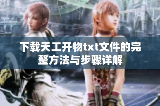下载天工开物txt文件的完整方法与步骤详解
