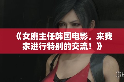 《女班主任韩国电影，来我家进行特别的交流！》