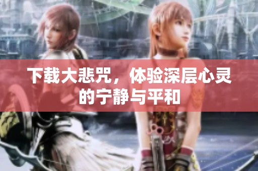 下载大悲咒，体验深层心灵的宁静与平和