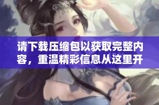 请下载压缩包以获取完整内容，重温精彩信息从这里开始！