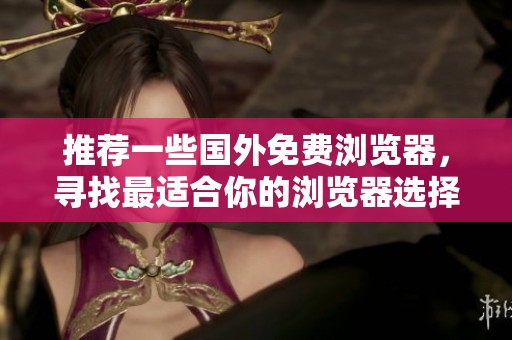 推荐一些国外免费浏览器，寻找最适合你的浏览器选择