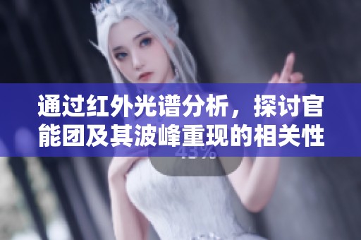 通过红外光谱分析，探讨官能团及其波峰重现的相关性