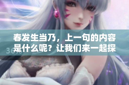 春发生当乃，上一句的内容是什么呢？让我们来一起探讨一下吧。