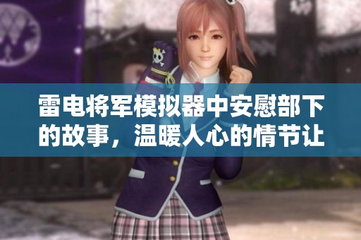 雷电将军模拟器中安慰部下的故事，温暖人心的情节让人留连忘返
