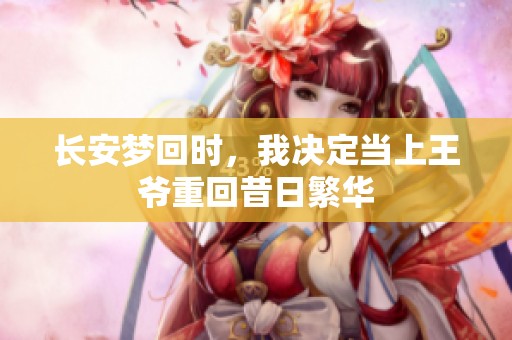 长安梦回时，我决定当上王爷重回昔日繁华
