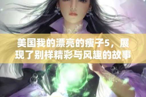 美国我的漂亮的瘦子5，展现了别样精彩与风趣的故事情节