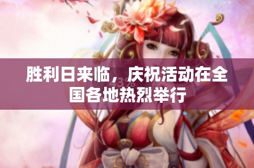胜利日来临，庆祝活动在全国各地热烈举行
