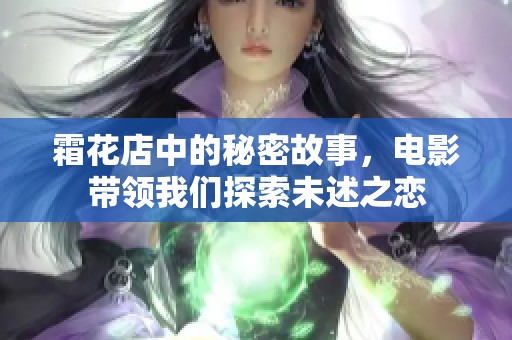霜花店中的秘密故事，电影带领我们探索未述之恋